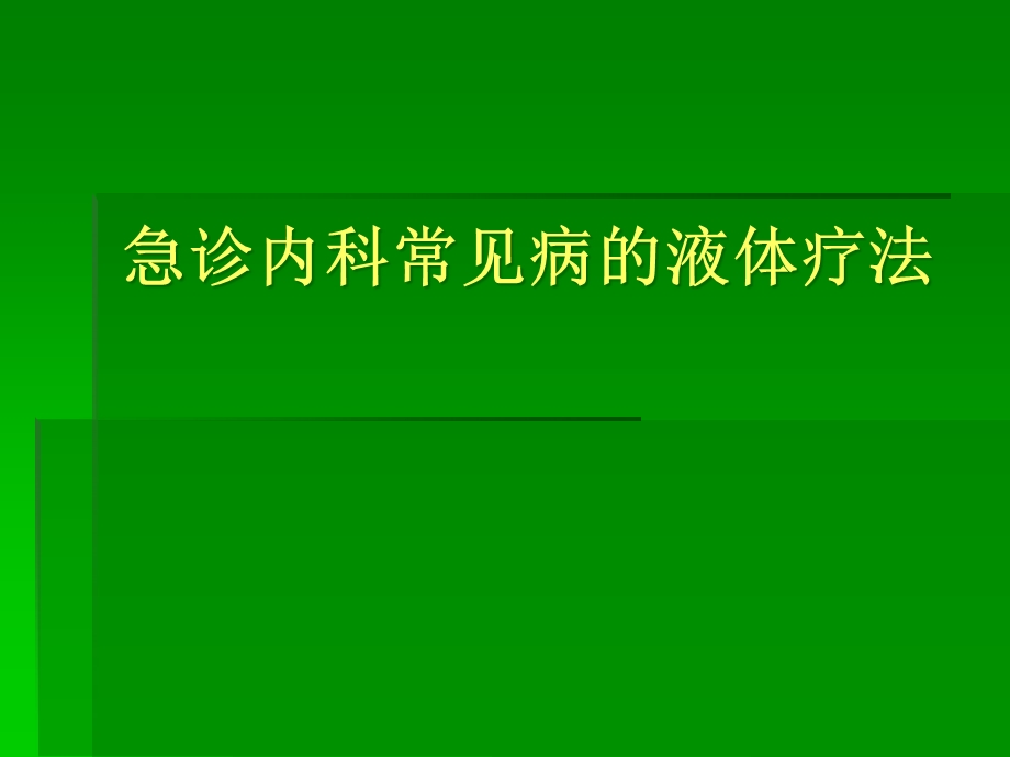 急诊内科常见病的液体疗法课件.pptx_第1页