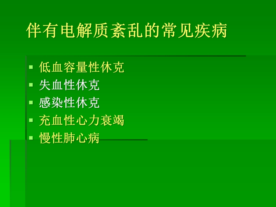 急诊内科常见病的液体疗法课件.pptx_第2页