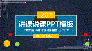 教育教学培训教师讲课说课课件优质公开课获奖课件模板模板优选优质优秀.pptx