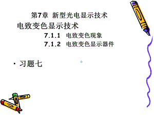 电致变色显示技术课件.ppt