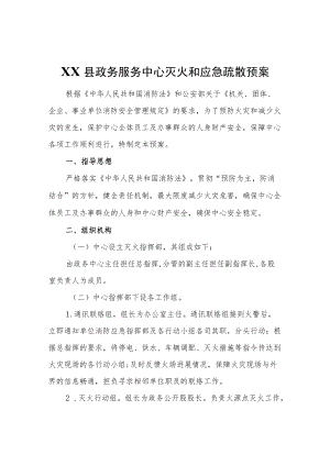 XX县政务服务中心灭火和应急疏散预案.docx