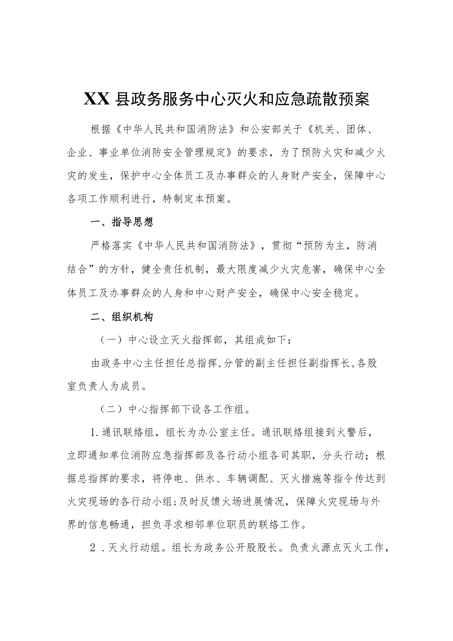 XX县政务服务中心灭火和应急疏散预案.docx_第1页