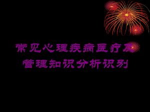 常见心理疾病医疗及管理知识分析识别培训课件.ppt