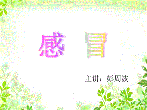 感冒针灸治疗ppt课件.ppt