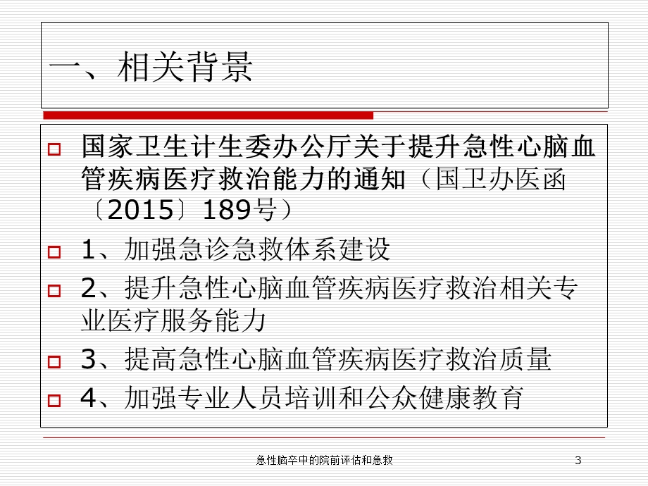 急性脑卒中的院前评估和急救培训课件.ppt_第3页