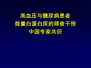 微量白蛋白尿专家共识ppt课件.ppt