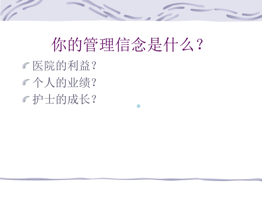 护士长的管理艺术新课件.ppt_第2页