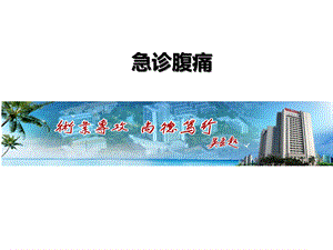 急诊腹痛医学课件.ppt