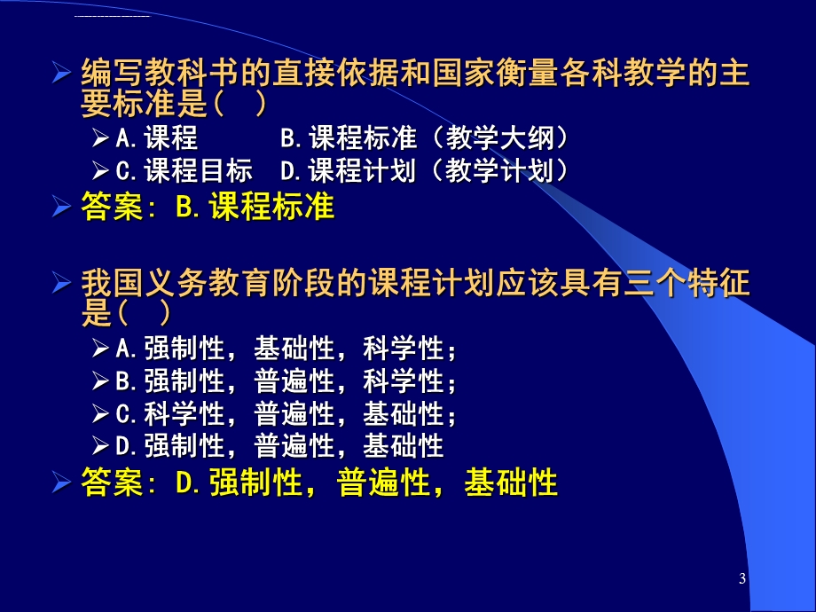 教育学《课程》练习题ppt课件.ppt_第3页