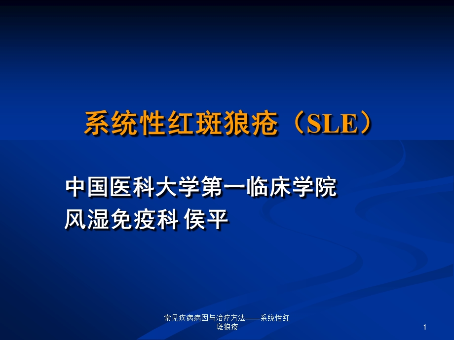 常见疾病病因与治疗方法——系统性红斑狼疮课件.ppt_第1页