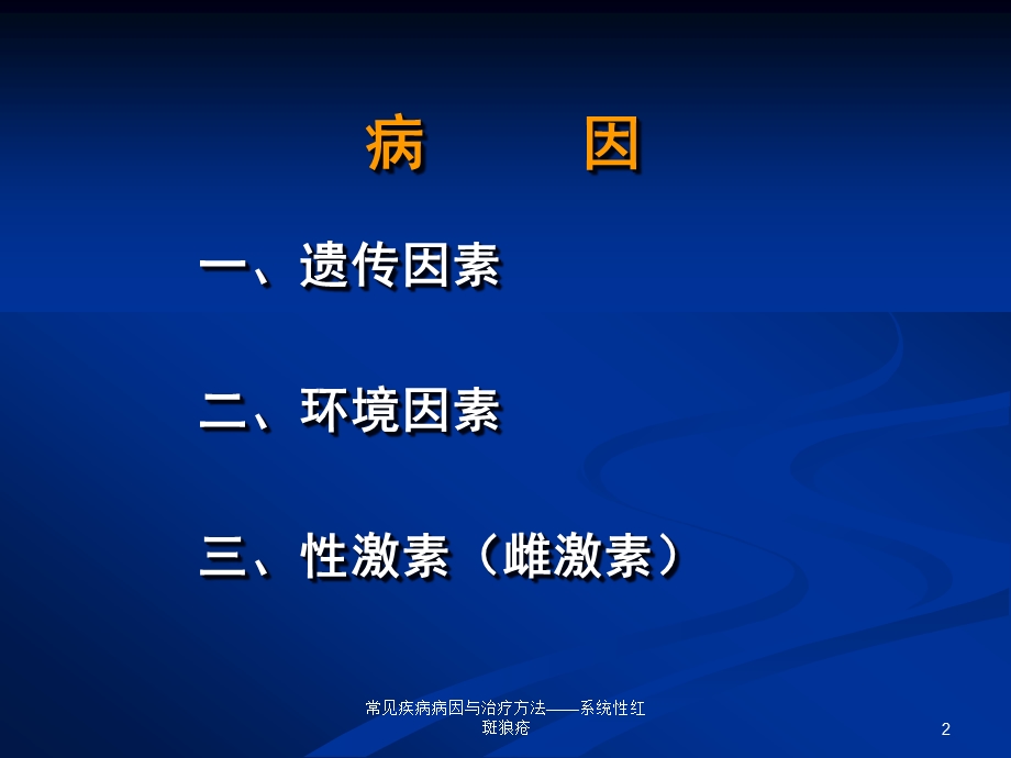 常见疾病病因与治疗方法——系统性红斑狼疮课件.ppt_第2页