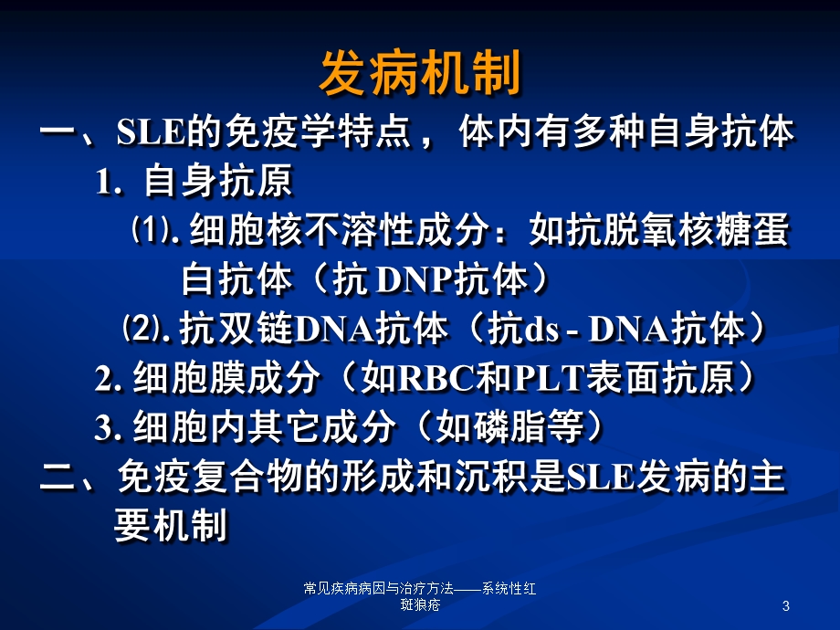 常见疾病病因与治疗方法——系统性红斑狼疮课件.ppt_第3页