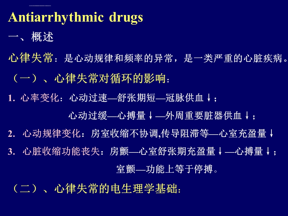 抗心律失常药的ppt课件.ppt_第2页