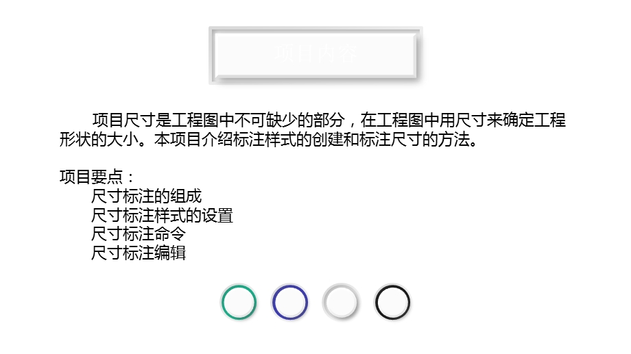 机械制图与中望CAD课件项目十五尺寸标注.pptx_第3页