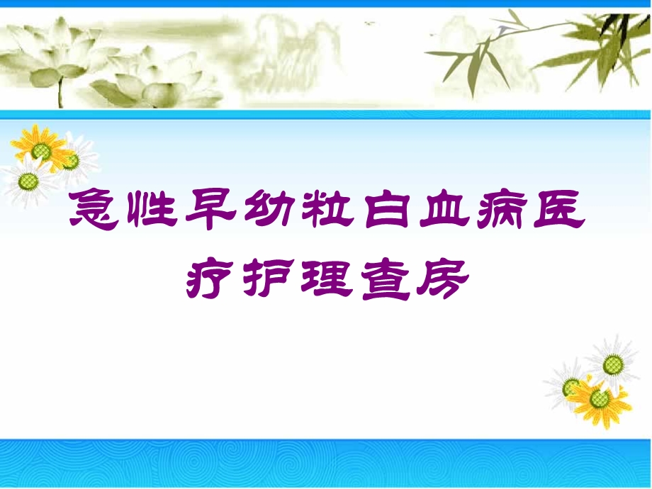 急性早幼粒白血病医疗护理查房培训课件.ppt_第1页