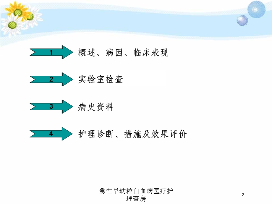 急性早幼粒白血病医疗护理查房培训课件.ppt_第2页