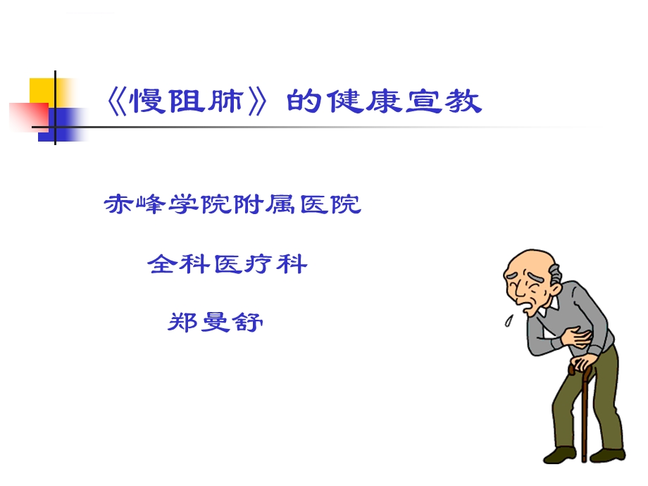 慢阻肺健康宣教ppt课件.ppt_第1页