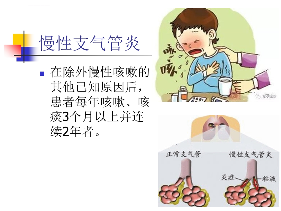 慢阻肺健康宣教ppt课件.ppt_第3页