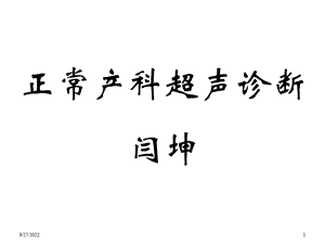 妇产科超声检查完整版课件.ppt