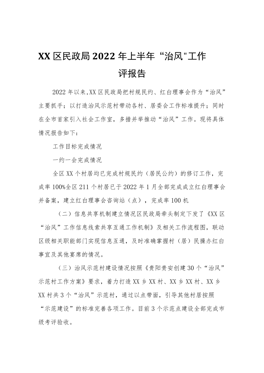 XX区民政局2022年上半年“治风”工作自评报告.docx_第1页