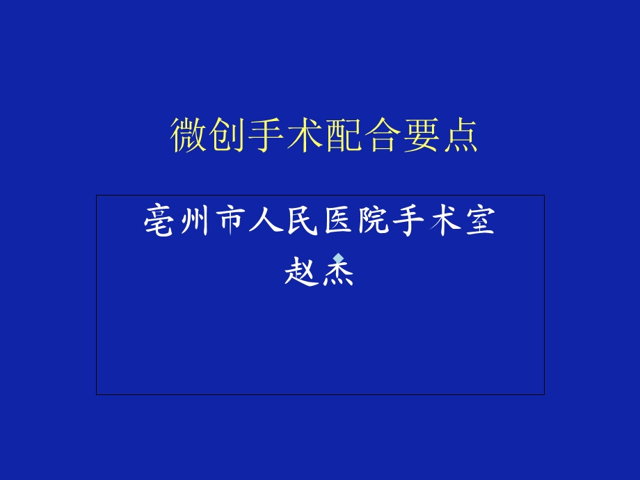 微创手术配合ppt课件.ppt_第1页