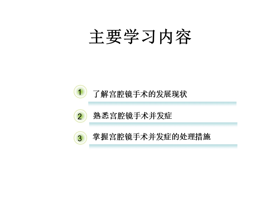 宫腔镜手术的并发症及护理措施课件.pptx_第2页