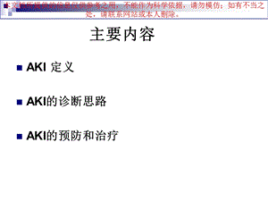 急性肾损伤专业知识讲座培训课件.ppt