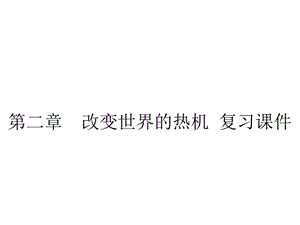 教科版九年级上册物理课件第二章改变世界的热机复习课件.pptx