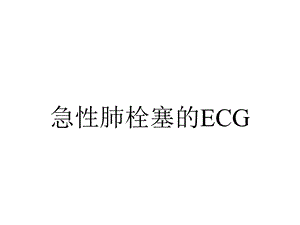 急性肺栓塞的ECG.ppt