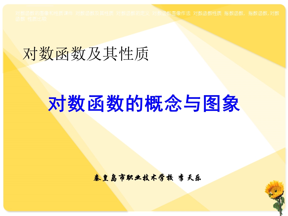 对数函数的图像与性质ppt课件.ppt_第1页