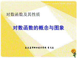 对数函数的图像与性质ppt课件.ppt