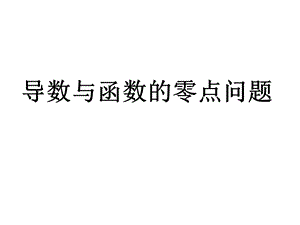 导数与函数的零点问题课件.ppt