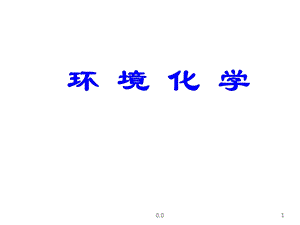 环境化学课件.ppt