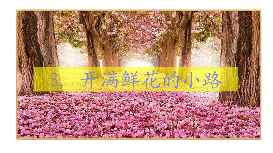 开满鲜花的小路ppt课件.ppt_第1页