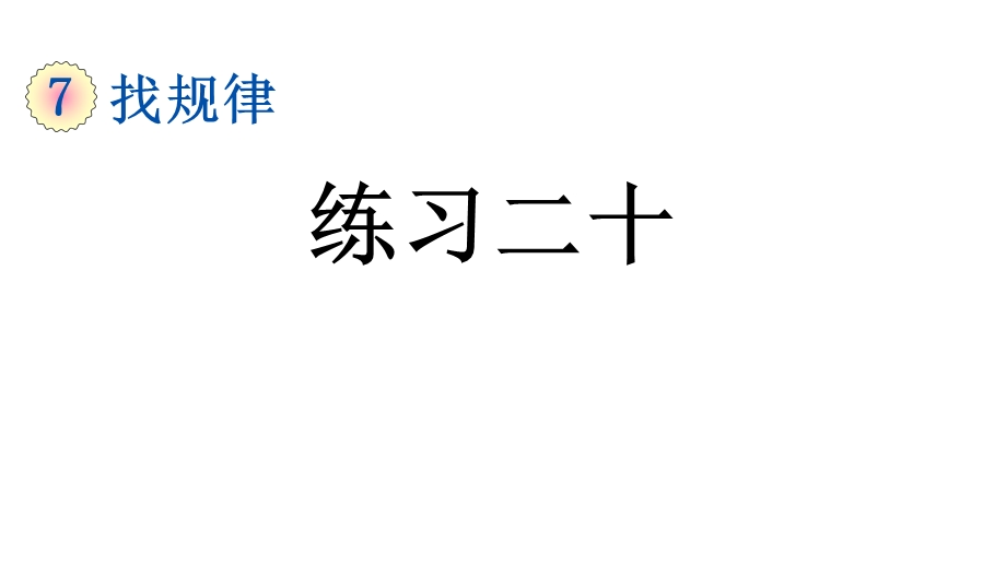 新部编本人教版一年级数学下册75练习二十课件.ppt_第1页