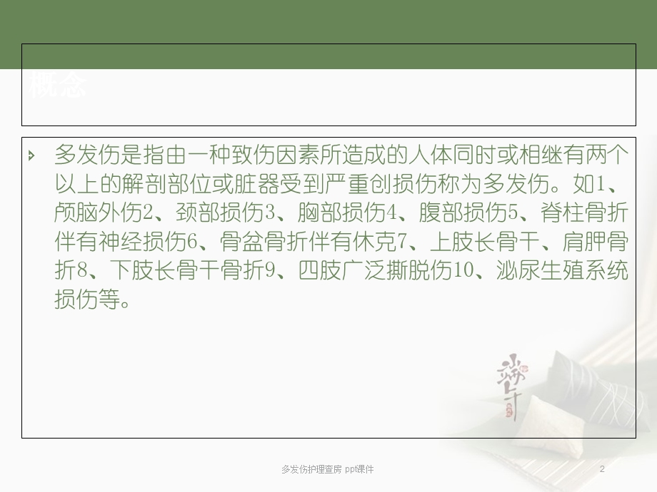 多发伤护理查房课件.ppt_第2页