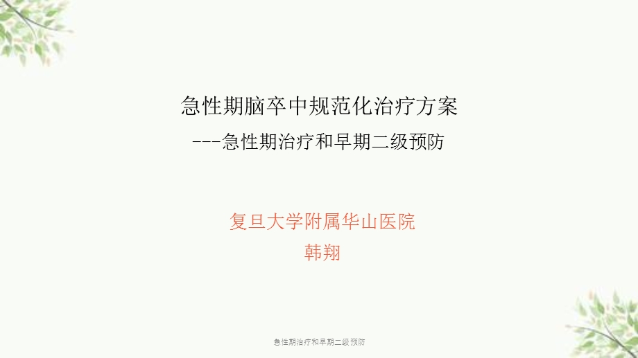 急性期治疗和早期二级预防课件.ppt_第1页