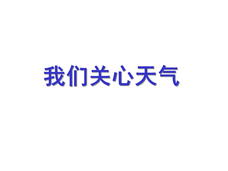 教科版科学四年级上册第一单元课件.ppt_第1页