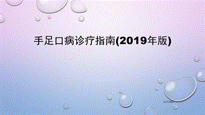 手足口病诊疗指南(2019年版)ppt课件.pptx