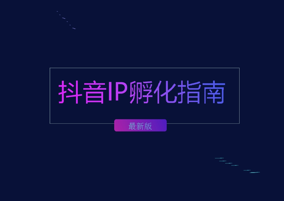 抖音月入30000+的方案ppt课件.ppt_第1页