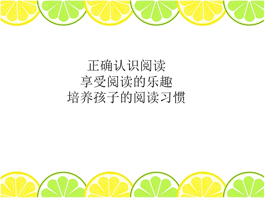 小学阅读重要性ppt课件.ppt_第2页