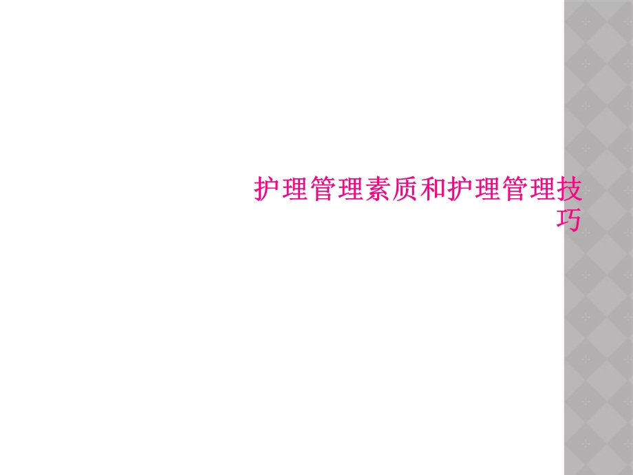 护理管理素质和护理管理技巧课件.ppt_第1页