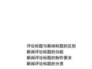 新闻评论的标题课件.ppt