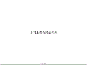 本科上课角膜病(共76张)课件.pptx