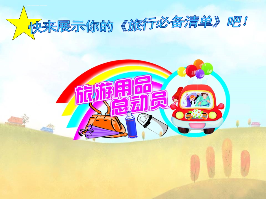 小小旅行壶ppt课件.ppt_第2页