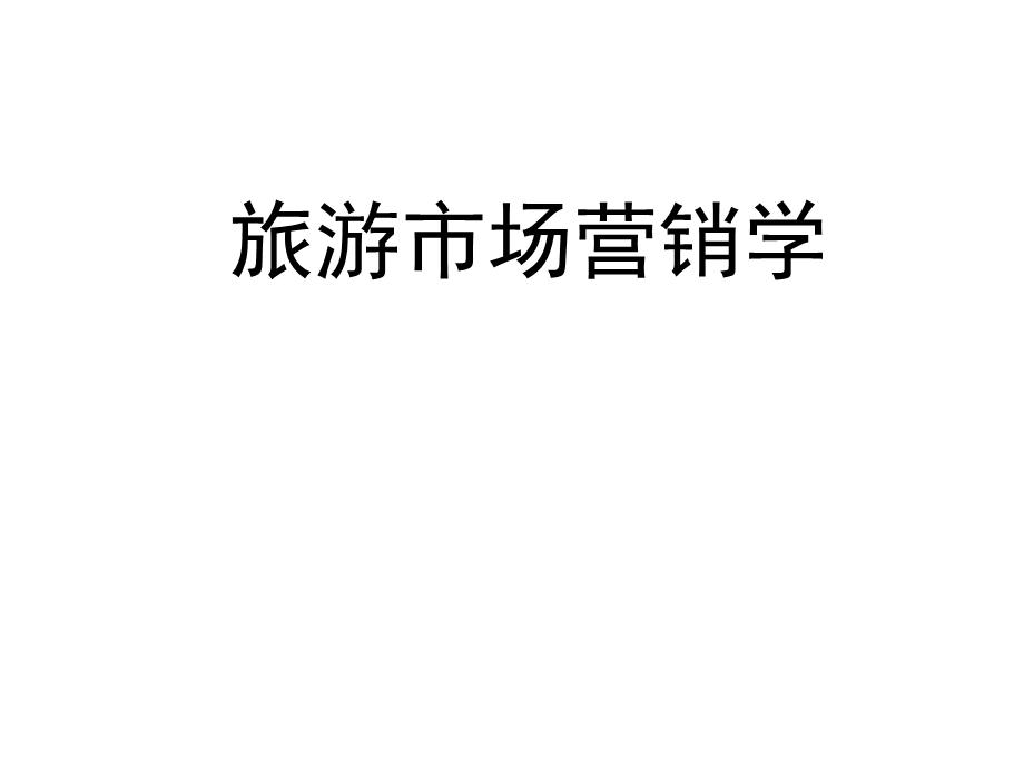 旅游消费者购买行为分析1课件.ppt_第1页