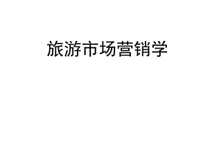 旅游消费者购买行为分析1课件.ppt