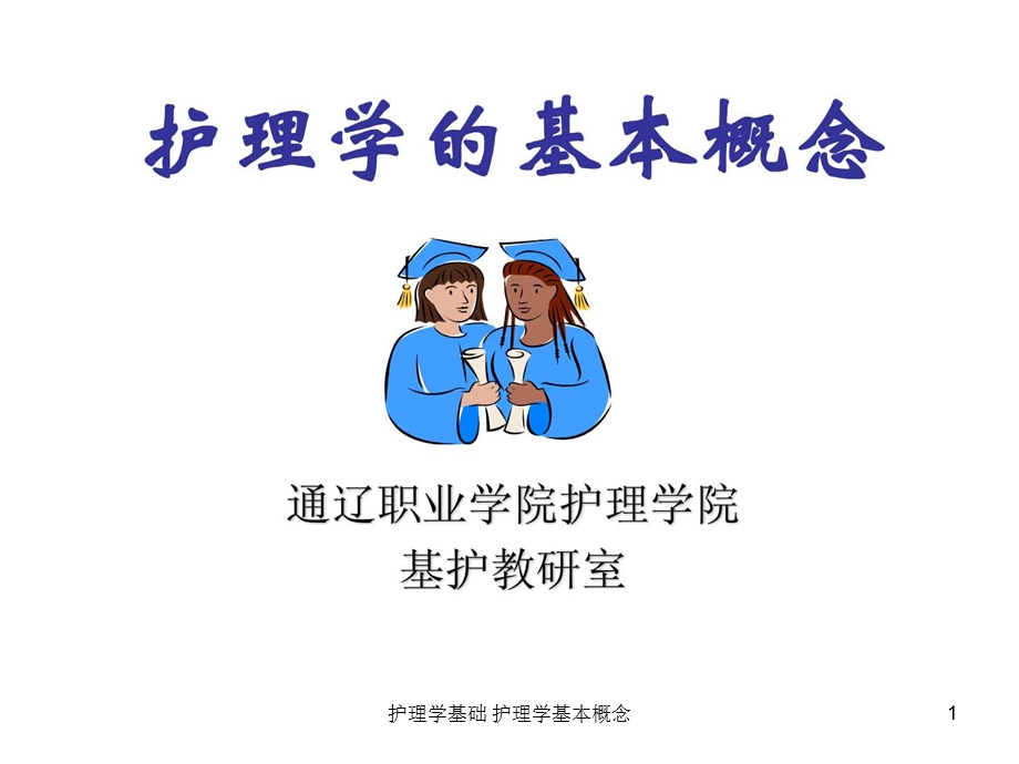 护理学基础护理学基本概念课件.ppt_第1页