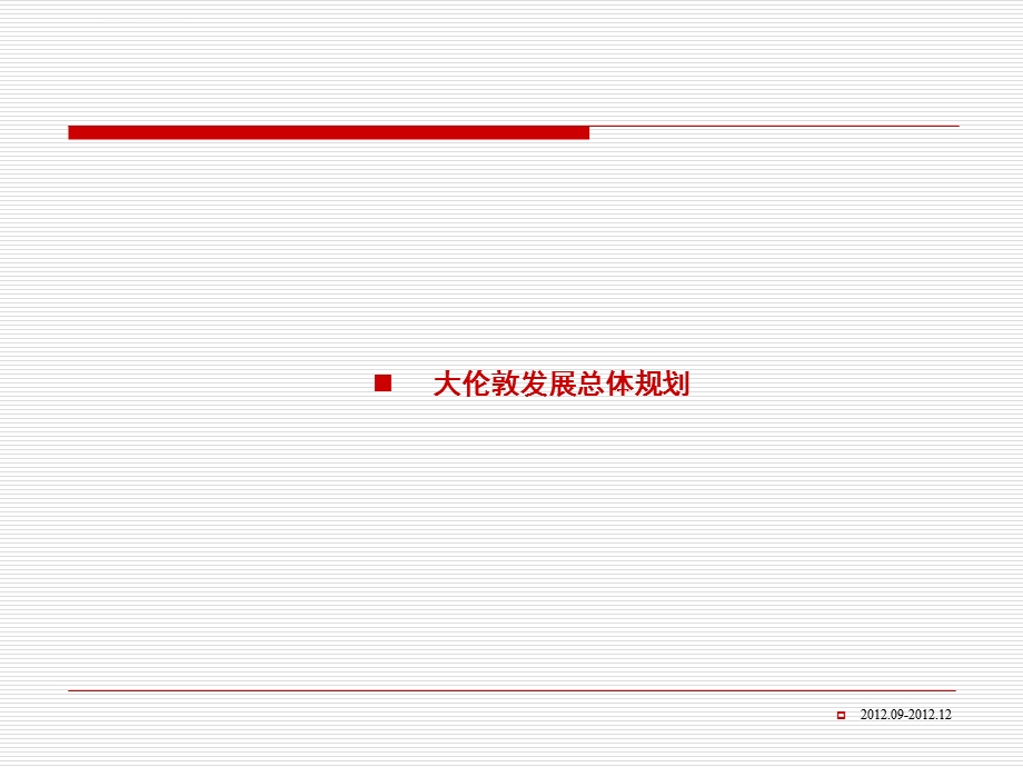 巴黎伦敦城市总体规划ppt课件.ppt_第3页