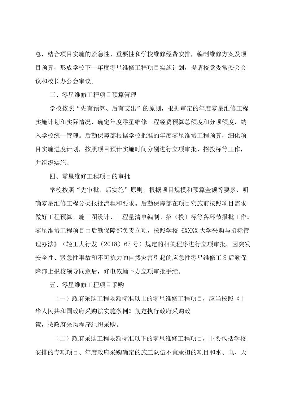 XXXX大学零星维修工程管理办法.docx_第2页